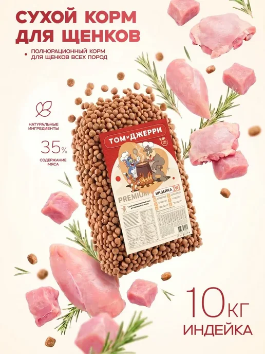 Сухой корм Том и Джерри для собак, щенки, индейка, 10 кг