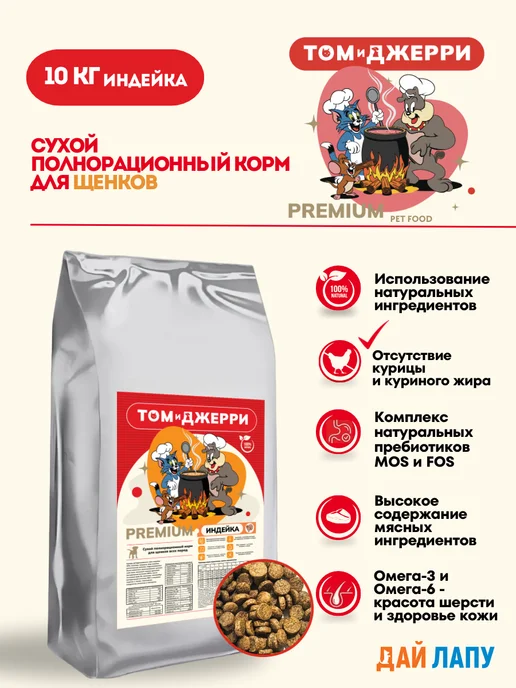 Сухой корм Том и Джерри для собак, щенки, индейка, 10 кг, фото 2