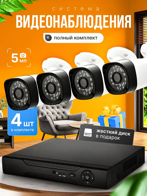 Flenseberg Система видеонаблюдения 4 камеры 5MP, белый