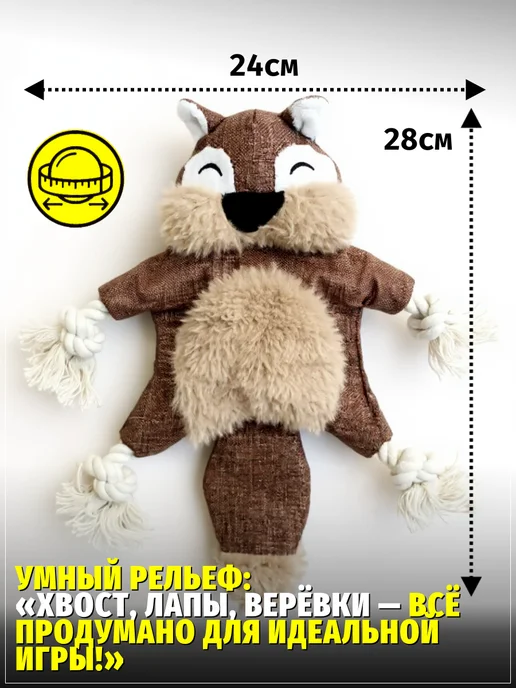 ЗООГЕНИЙ Игрушка для собак Белка без наполнителя с пищалкой-шуршалкой, коричневый, фото 4