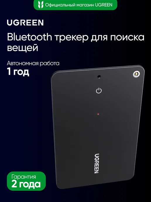 UGREEN Bluetooth трекер для поиска вещей CM817 (45298) для Apple, черный