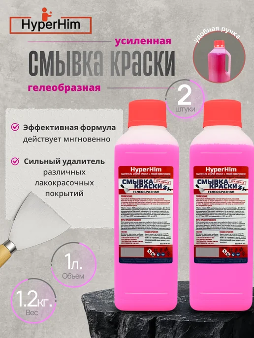 Смывка краски HyperHim 1.2кг (гелеобразная усиленная ), 1,2 кг, 2 шт