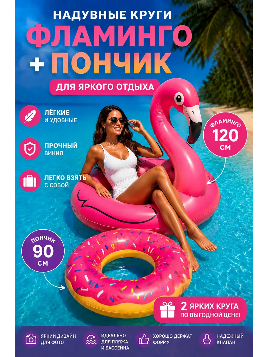Круг надувной для плавания фламинго-120 см и пончик-90 см