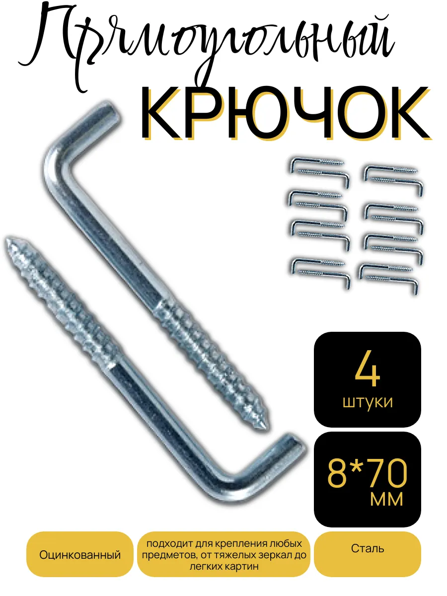 Крючок, Г - образный(костыль) держатель 8х70мм 4шт