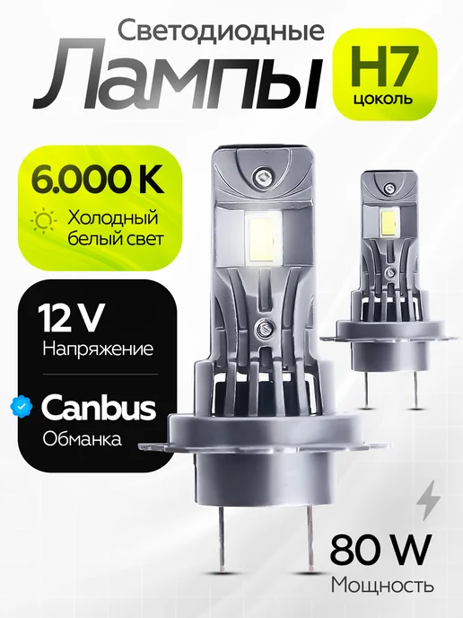 LEDFORMULA Светодиодные лампы h7 автомобильные, 2 шт