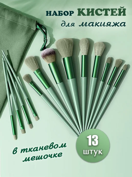 кисти для макияжа Набор кистей для макияжа, зеленый