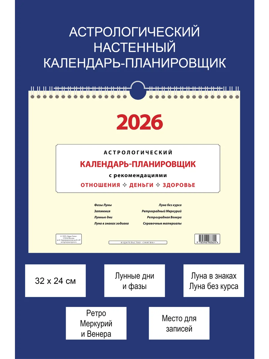 Астрологический календарь-планировщик