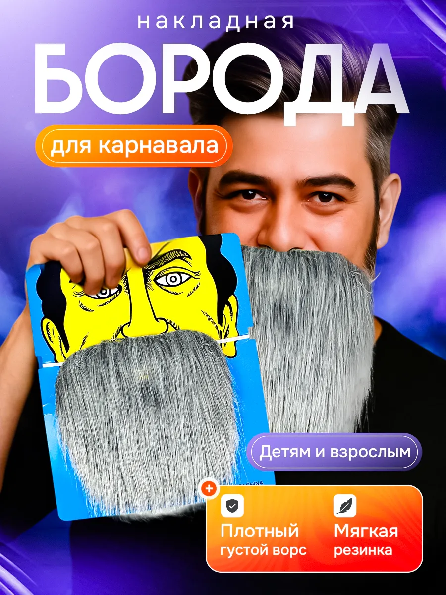 Борода накладная карнавальная