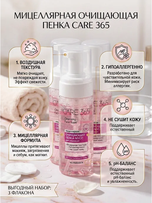 CARE 365 Очищающая пенка-мусс для умывания х 2шт, 3 шт, 150 мл
