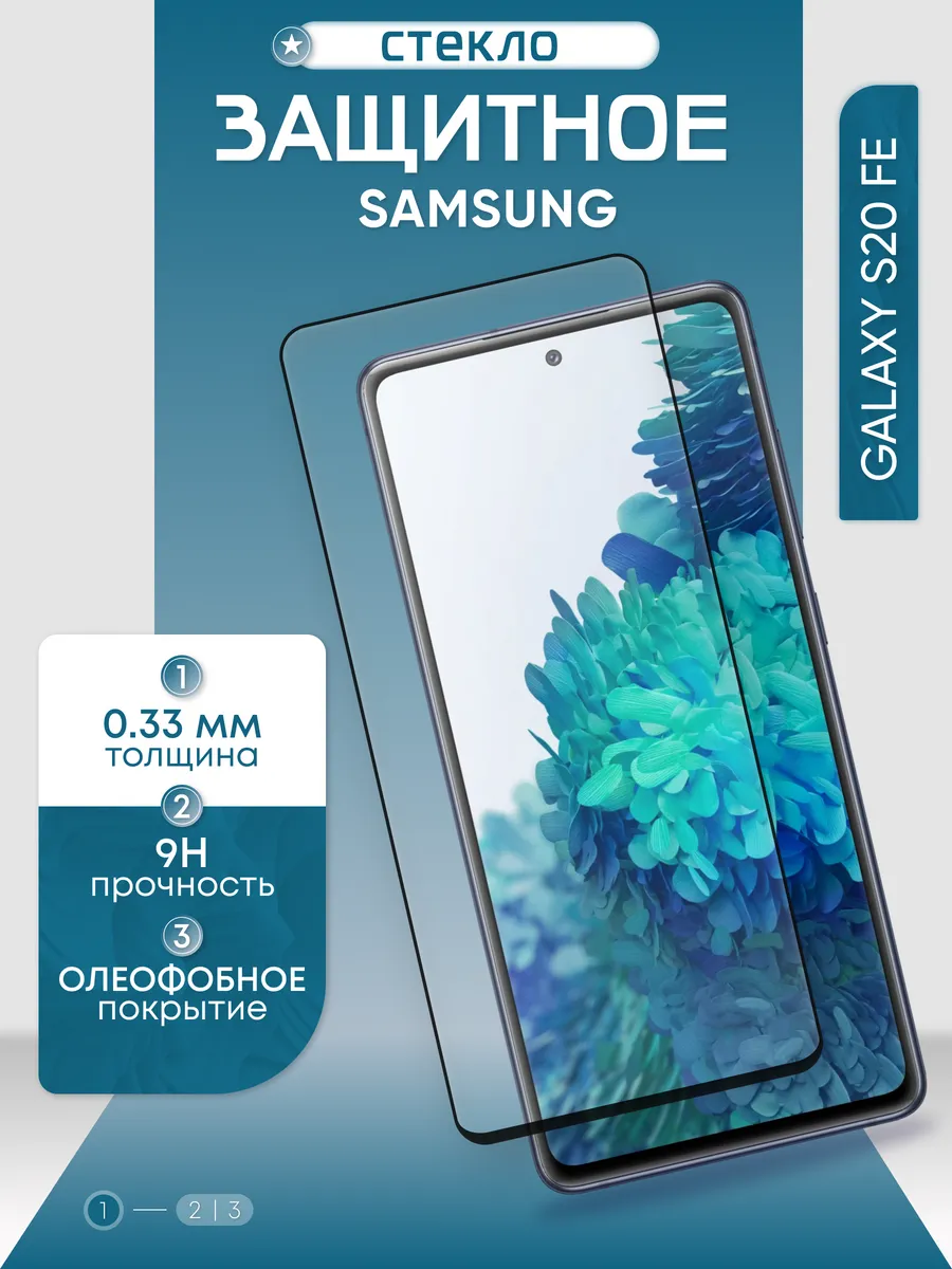 Защитное стекло на Samsung Galaxy S20 FE