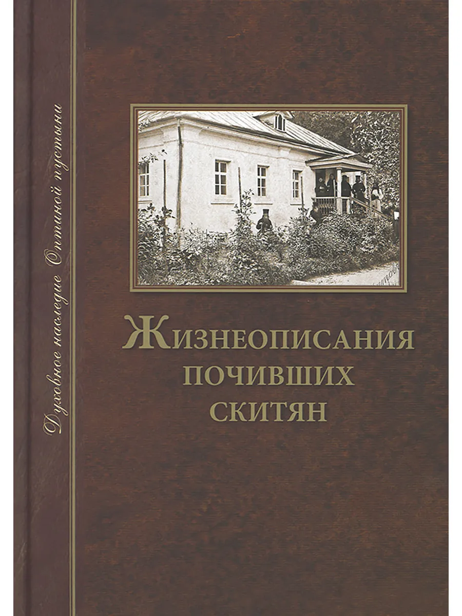 Жизнеописания почивших скитян