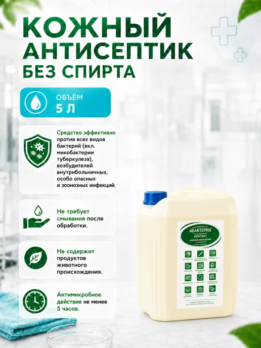 Абактерил Кожный антисептик без спирта для рук и поверхностей, 5 л, 5 л