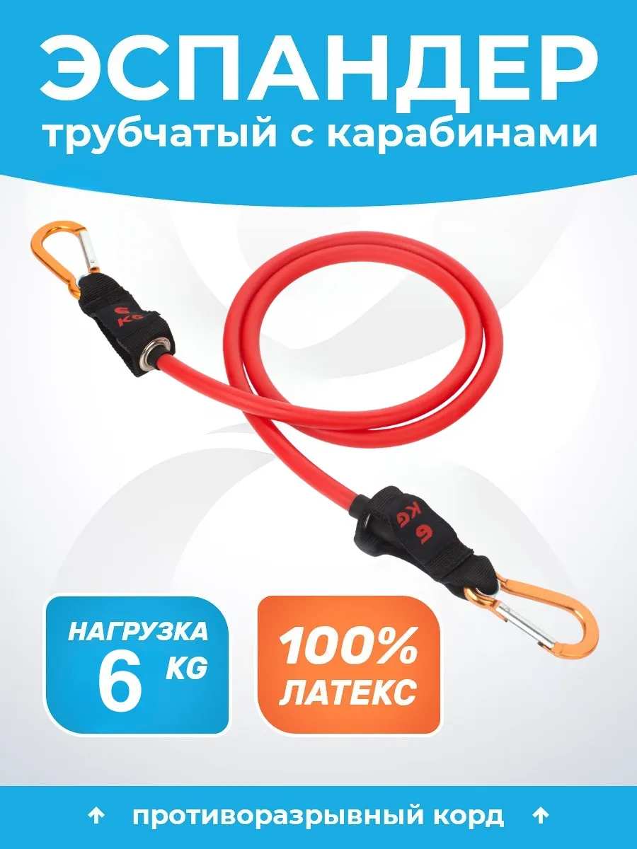 Трубчатый латексный эспандер с карабинами 6 кг