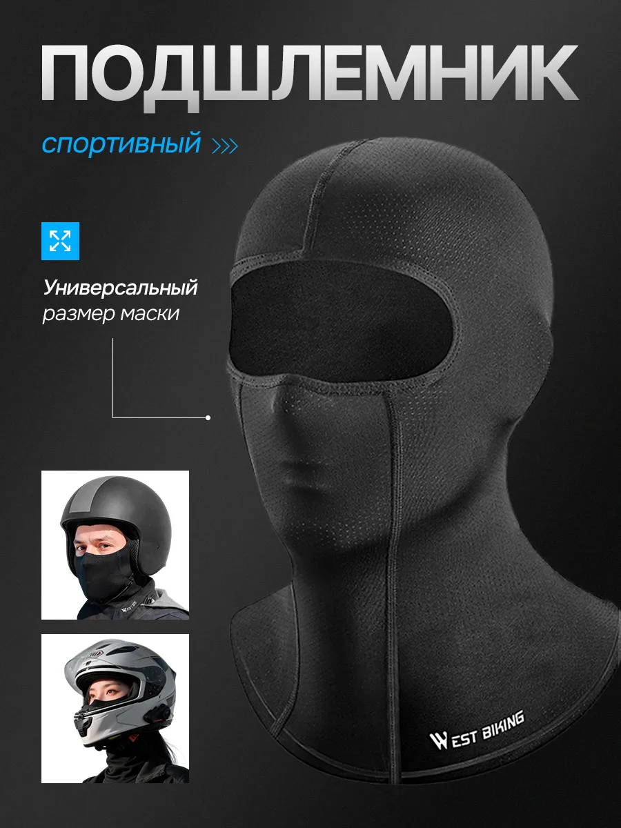 Подшлемник балаклава мужская спортивный летний мотоциклетный