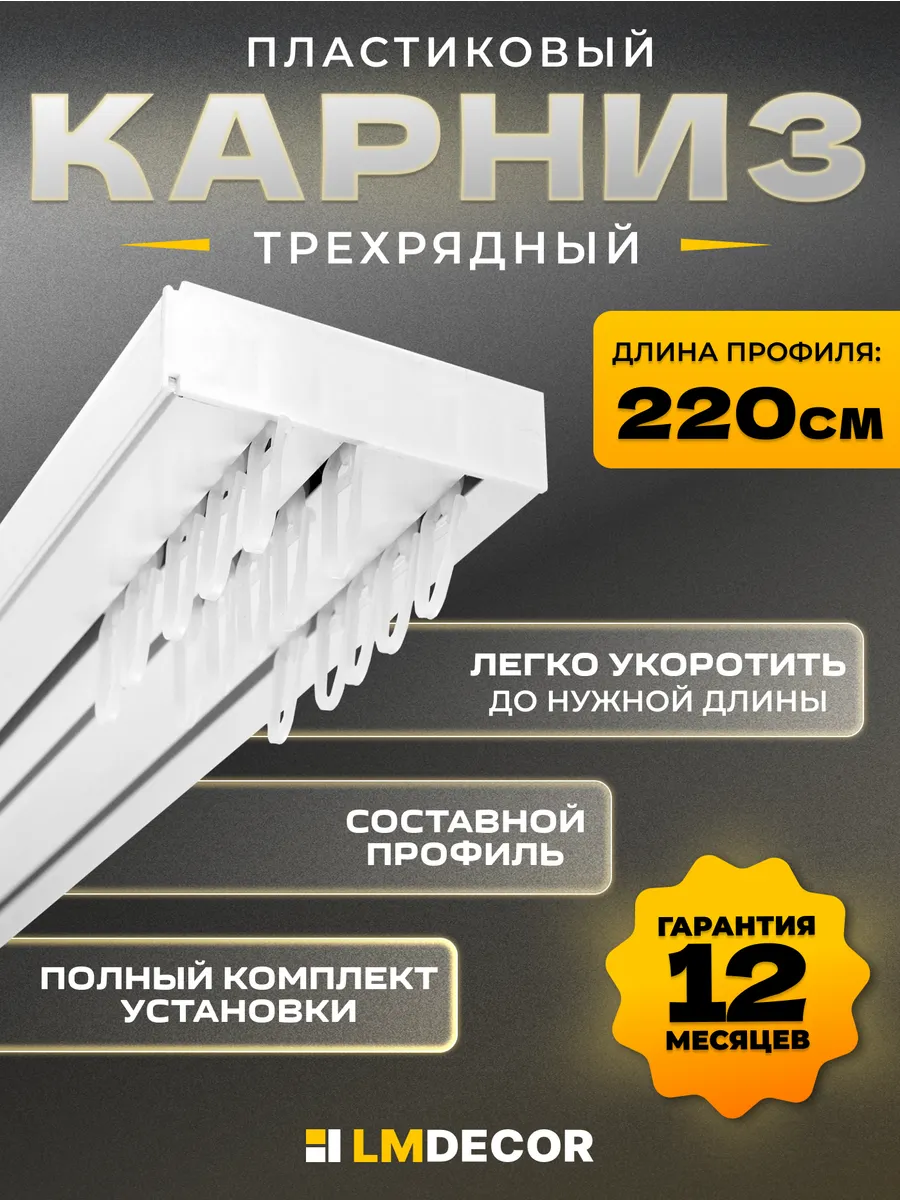 Карниз для штор ПВХ 3-х рядный 220 см составной