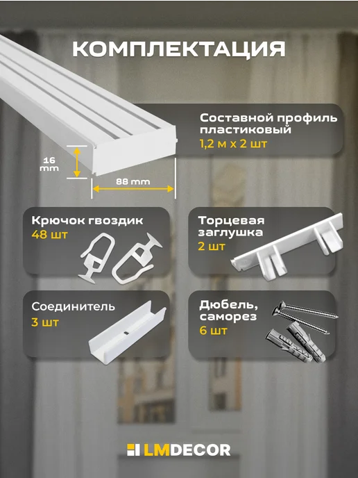LM Decor Карниз для штор ПВХ 3-х рядный 300 см составной, белый, фото 3