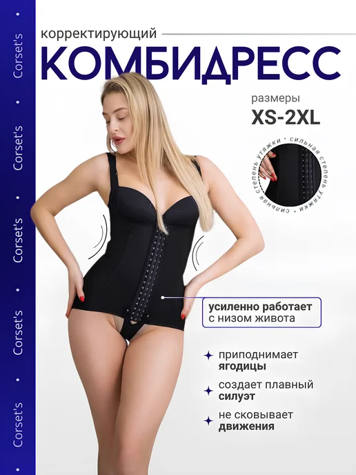 CORSETS Утягивающее корректирующее белье комбидресс черный, черный