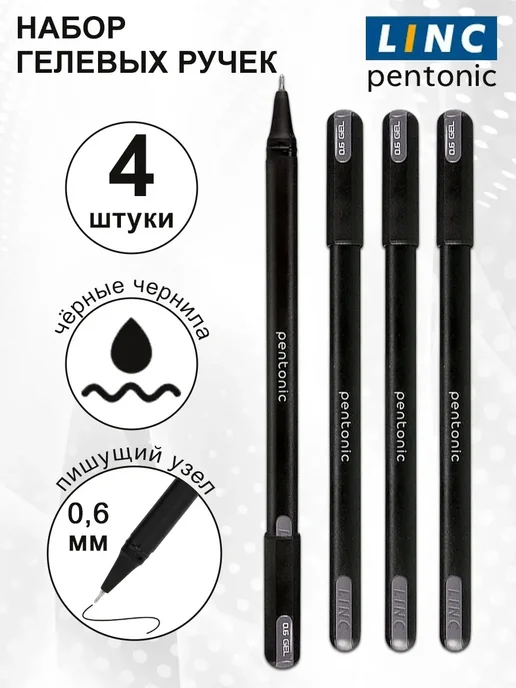 Linc Ручки гелевые черные PENTONIC (набор 4 шт), 4 шт