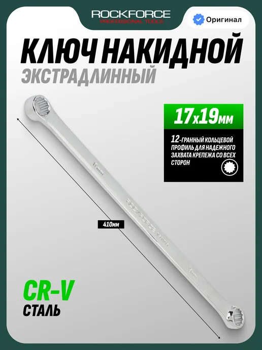 Rockforce Ключ накидной экстра длинный 17x19мм, 17x19 мм