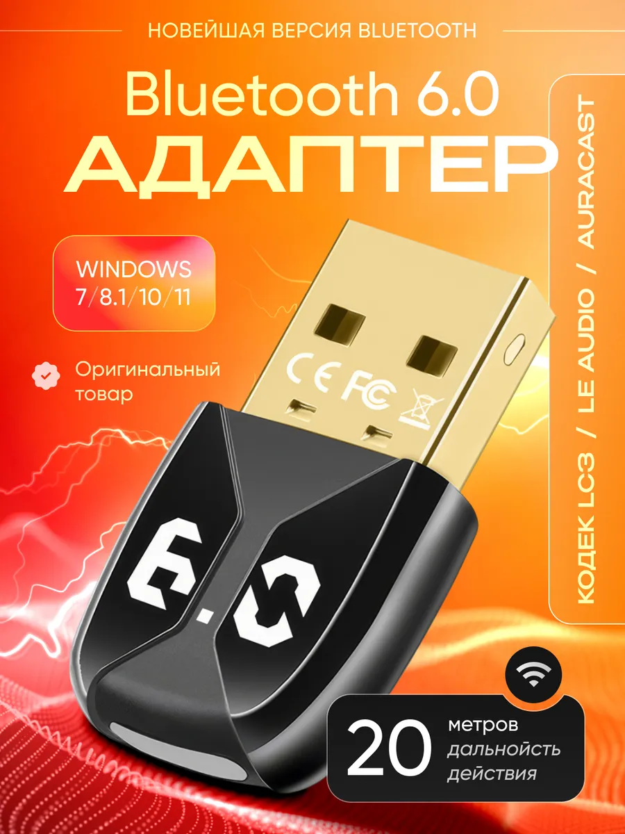 Блютуз адаптер для пк 6.0