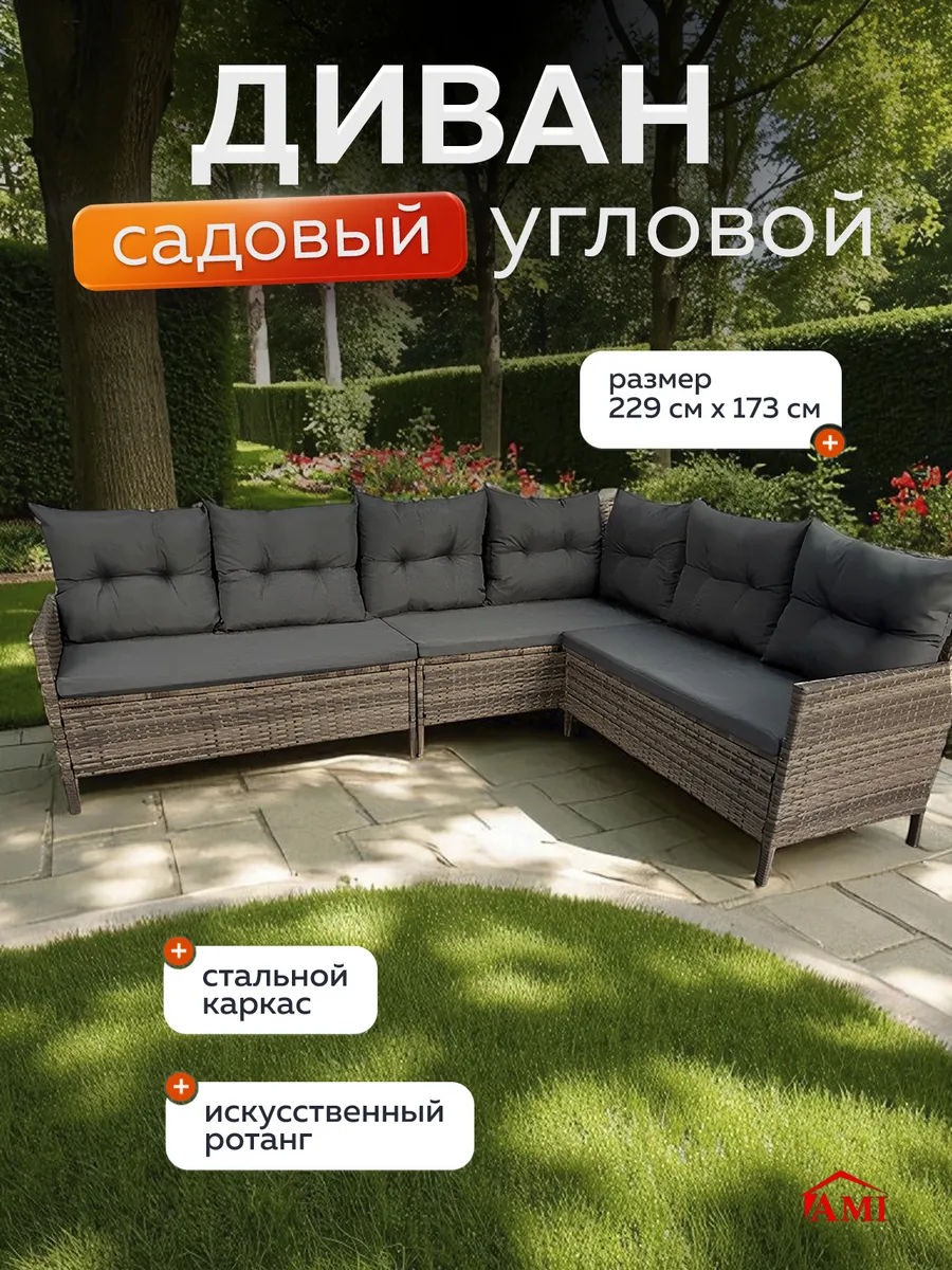 Диван садовый угловой с подушкой для дачи