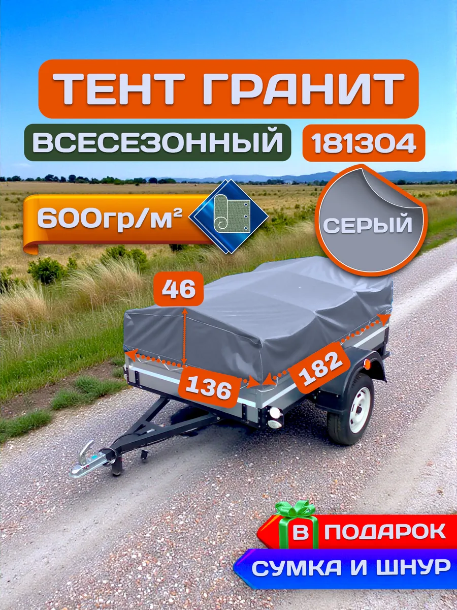 Тент на прицеп Гранит 181304, Серый (плотность 600гр)