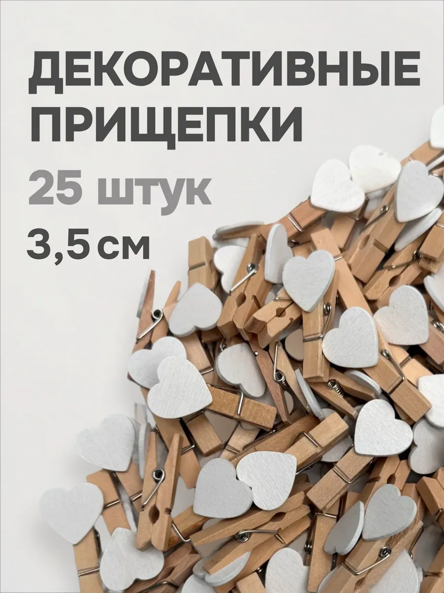 Прищепки декоративные маленькие сердечко 25 штук