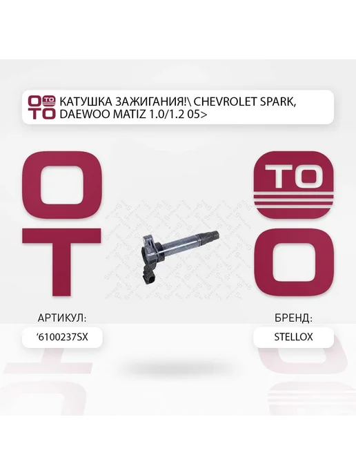 STELLOX катушка зажигания! Chevrolet Spark, Daewoo Matiz 1.0 1.2 0, вариант