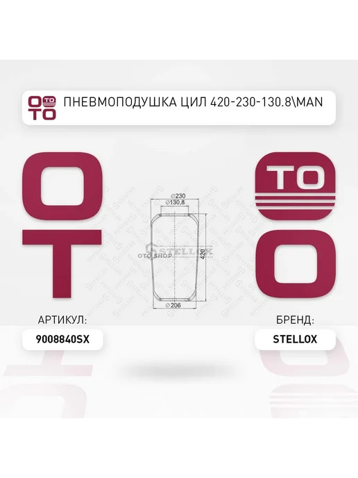 STELLOX пневмоподушка !цил 420-230-130.8 MAN, вариант