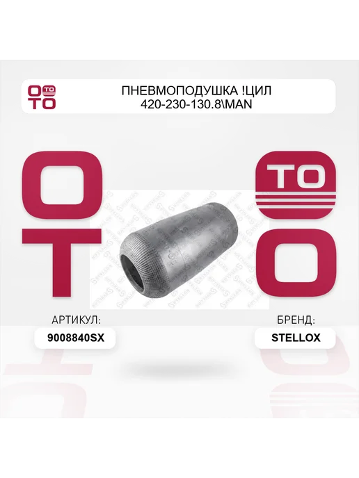 STELLOX пневмоподушка !цил 420-230-130.8 MAN, вариант, фото 2