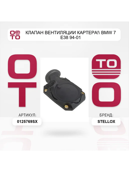 STELLOX клапан вентиляции картера! BMW 7 E38 94-01, вариант, фото 2