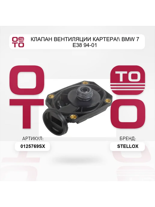 STELLOX клапан вентиляции картера! BMW 7 E38 94-01, вариант, фото 3