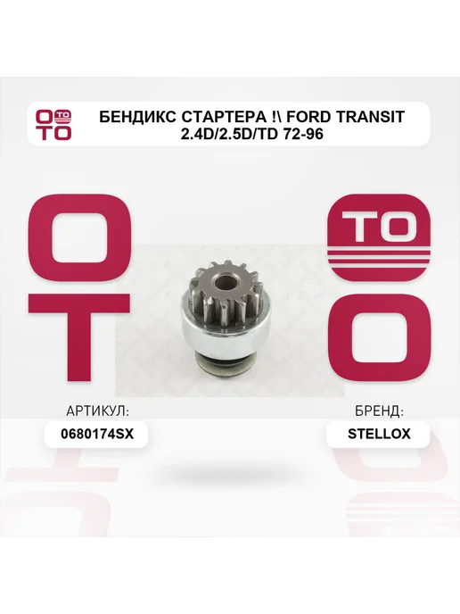 STELLOX бендикс стартера ! Ford Transit 2.4D 2.5D TD 72-96, вариант