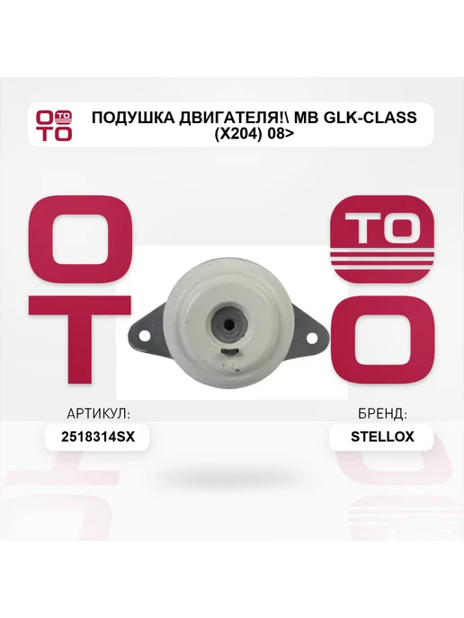 STELLOX подушка двигателя! MB GLK-Class (X204) 08>, вариант