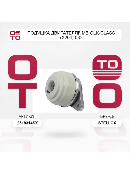 STELLOX подушка двигателя! MB GLK-Class (X204) 08>, вариант, фото 2