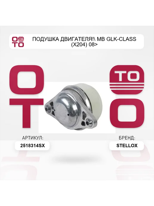 STELLOX подушка двигателя! MB GLK-Class (X204) 08>, вариант, фото 3