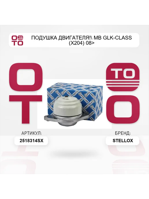 STELLOX подушка двигателя! MB GLK-Class (X204) 08>, вариант, фото 4