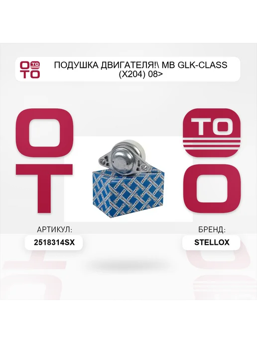 STELLOX подушка двигателя! MB GLK-Class (X204) 08>, вариант, фото 5
