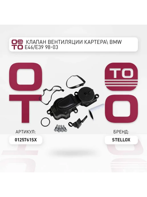 STELLOX клапан вентиляции картера! BMW E46 E39 98-03, вариант