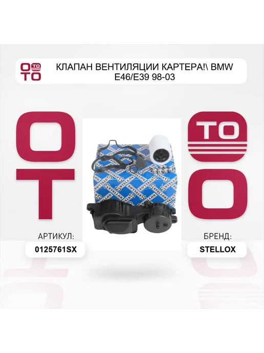 STELLOX клапан вентиляции картера! BMW E46 E39 98-03, вариант, фото 2