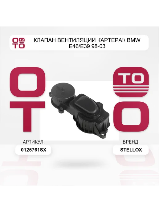 STELLOX клапан вентиляции картера! BMW E46 E39 98-03, вариант, фото 3
