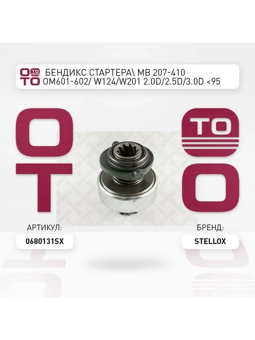 STELLOX бендикс стартера! MB 207-410 OM601-602 W124 W201 2.0D 2.5, вариант