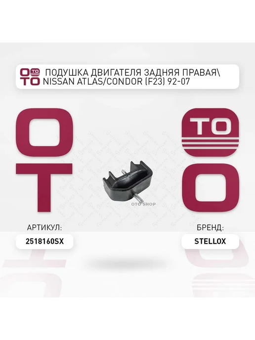 STELLOX подушка двигателя задняя правая! Nissan Atlas Condor (F23), вариант