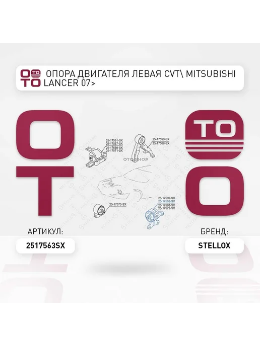 STELLOX опора двигателя левая CVT! Mitsubishi LANCER 07>, вариант