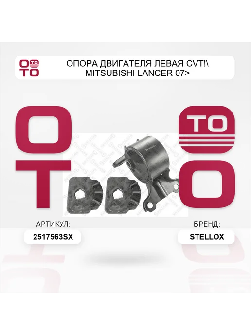 STELLOX опора двигателя левая CVT! Mitsubishi LANCER 07>, вариант, фото 2