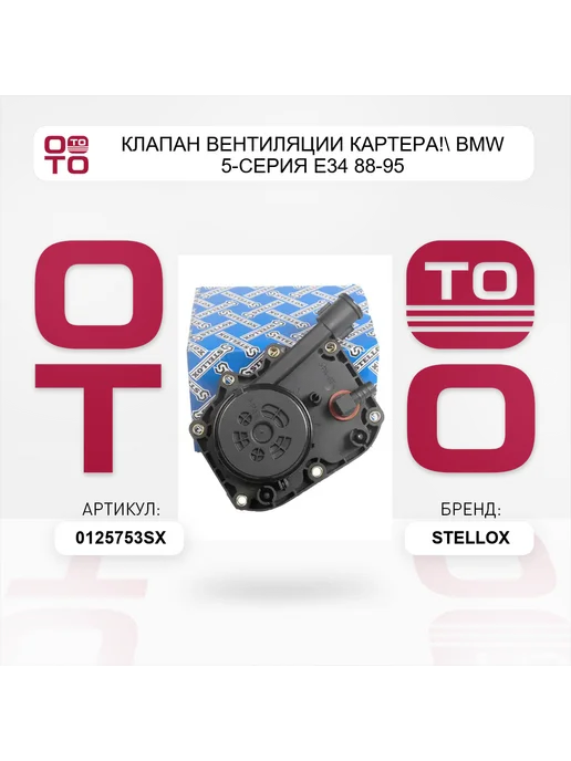 STELLOX клапан вентиляции картера! BMW 5-серия E34 88-95, вариант, фото 2
