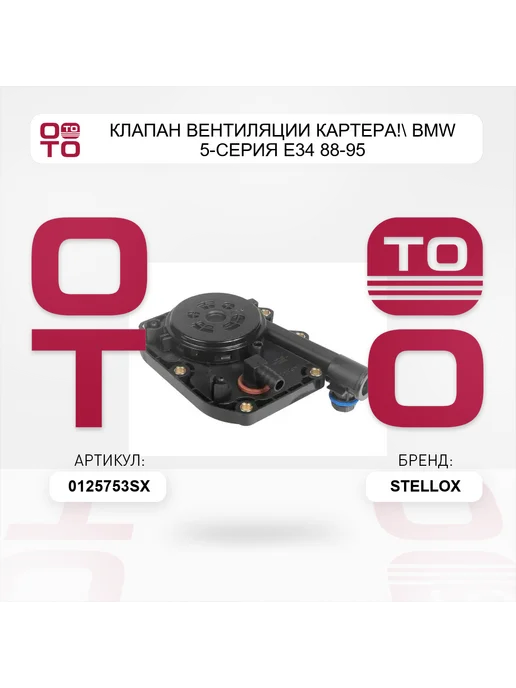 STELLOX клапан вентиляции картера! BMW 5-серия E34 88-95, вариант, фото 3