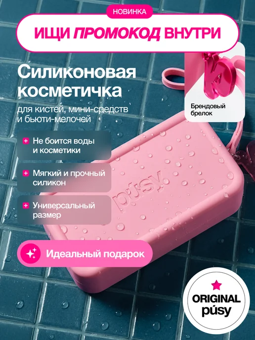 PUSY Силиконовая дорожная косметичка SILICASE, розовый