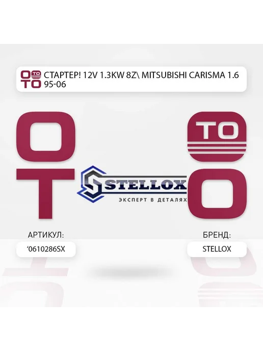 STELLOX стартер! 12V 1.3KW 8z Mitsubishi Carisma 1.6 95-06, вариант