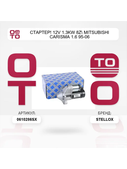 STELLOX стартер! 12V 1.3KW 8z Mitsubishi Carisma 1.6 95-06, вариант, фото 2